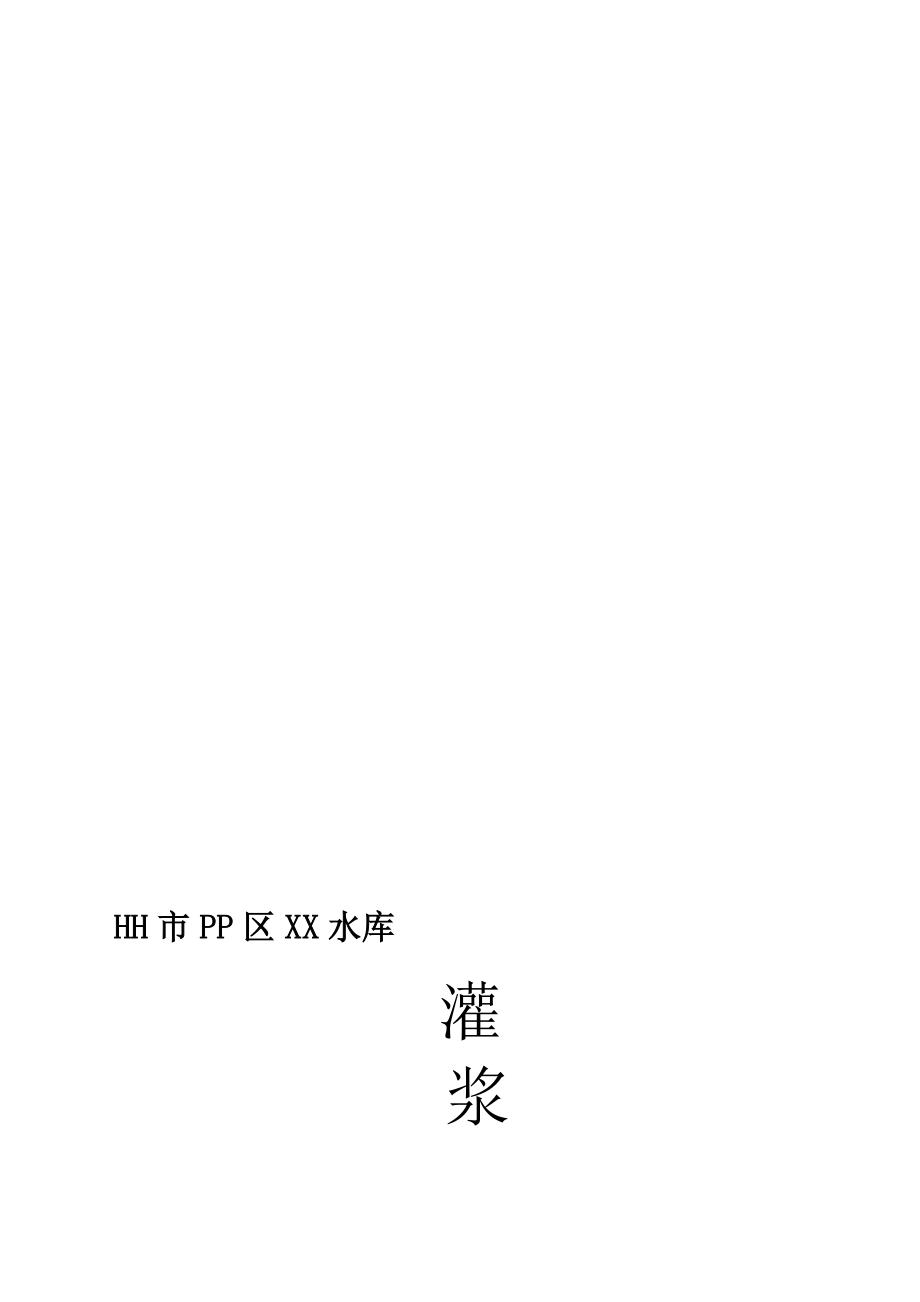 水库大坝防渗工程灌浆施工方案计划.doc_第1页