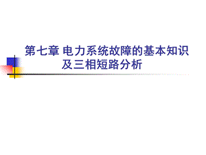 电力系统稳态分析7电力系统故障的基本知识.ppt