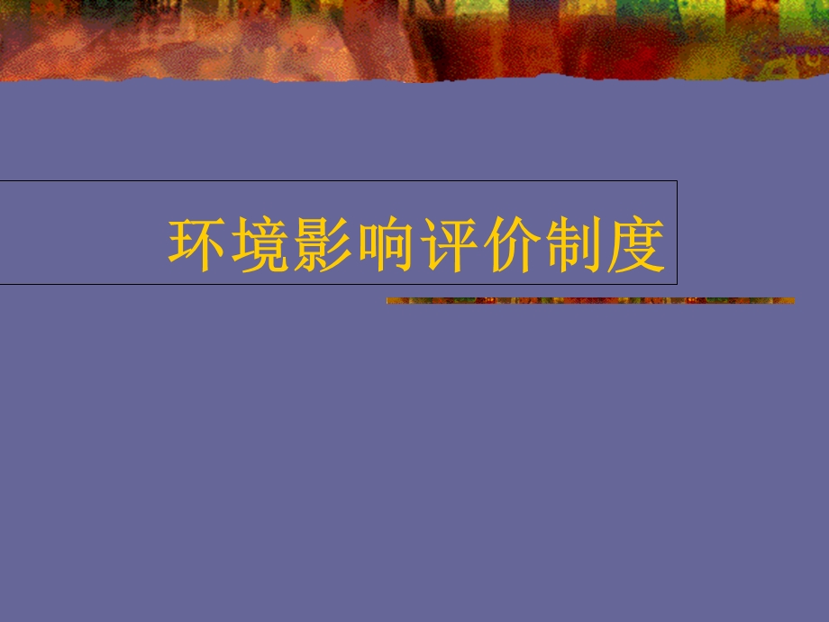 环境影响评价制度.ppt_第1页