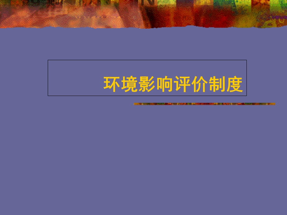 环境影响评价制度.ppt_第3页