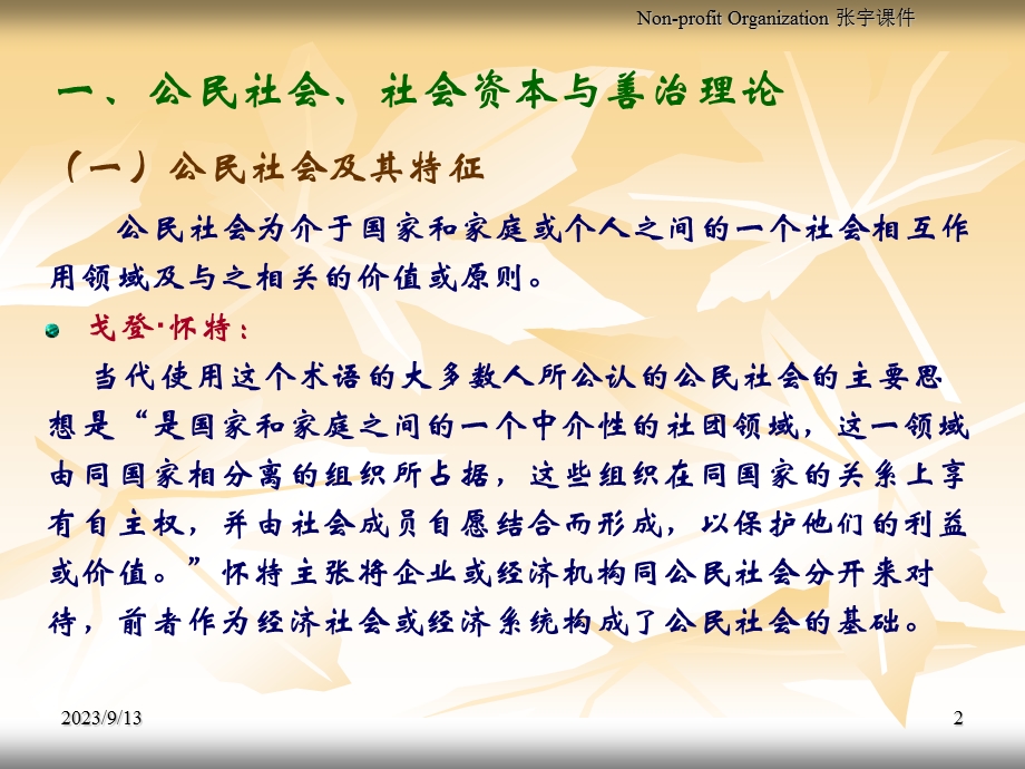 非营利组织理论基础.ppt_第2页