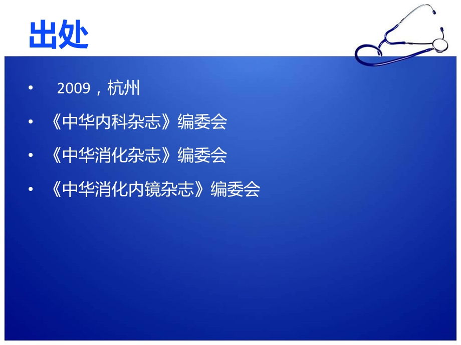 急性非静脉曲张性上消化道出血诊治指南.ppt_第2页