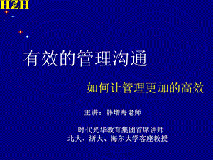 有效的管理沟通.ppt