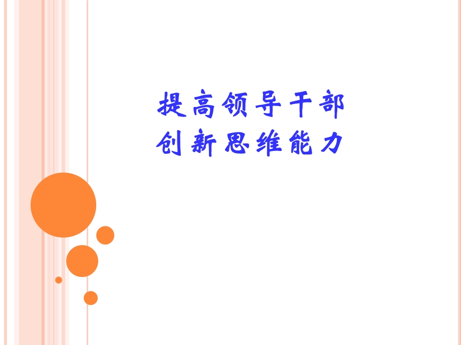 提高领导干部创新思维能力.ppt_第1页