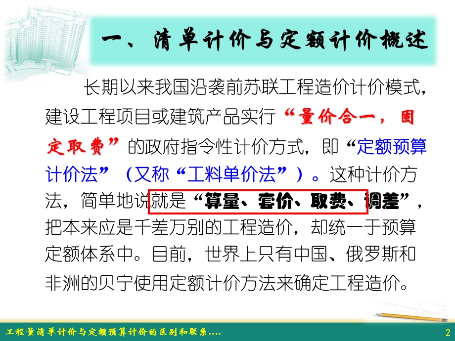 工程量清单计价与定额预算计价的区别和联系.ppt_第2页