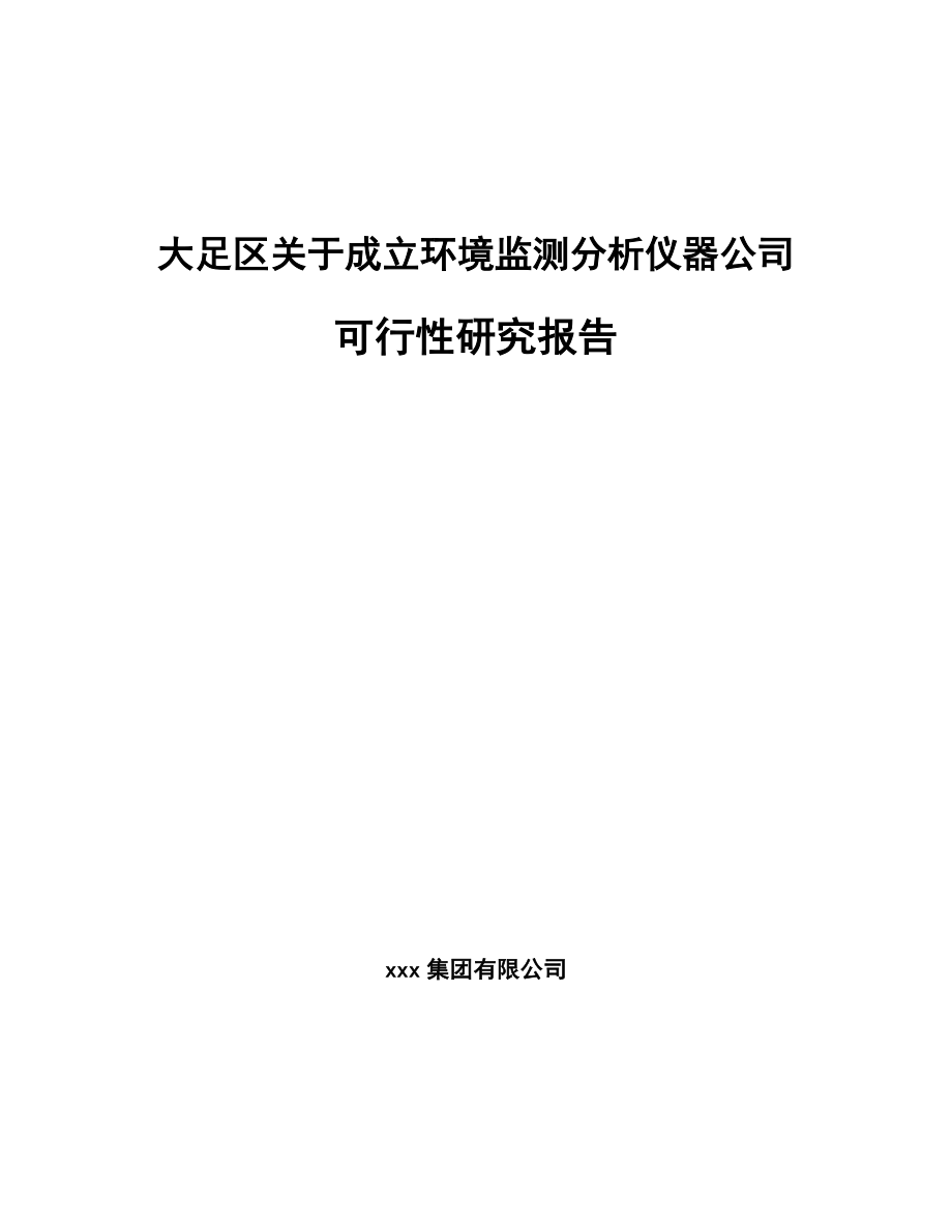 大足区关于成立环境监测分析仪器公司可行性研究报告.docx_第1页