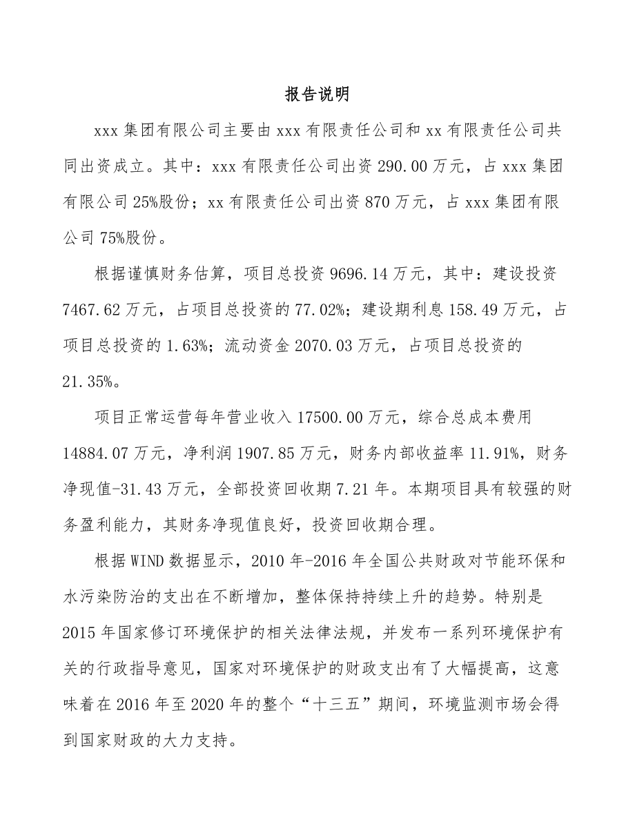 大足区关于成立环境监测分析仪器公司可行性研究报告.docx_第2页