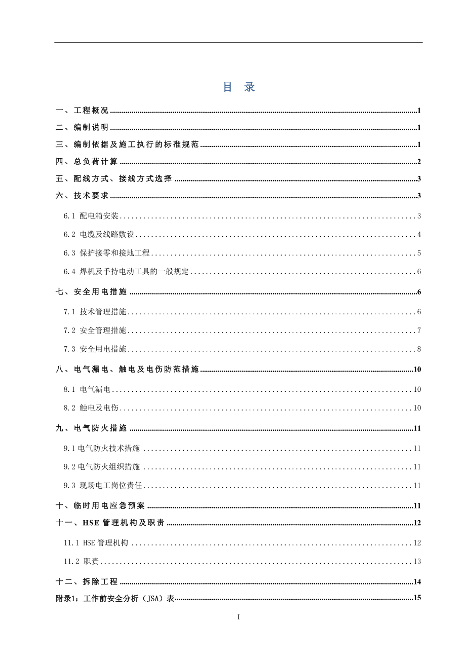 大型建筑工程施工现场临时用电方案.doc_第1页