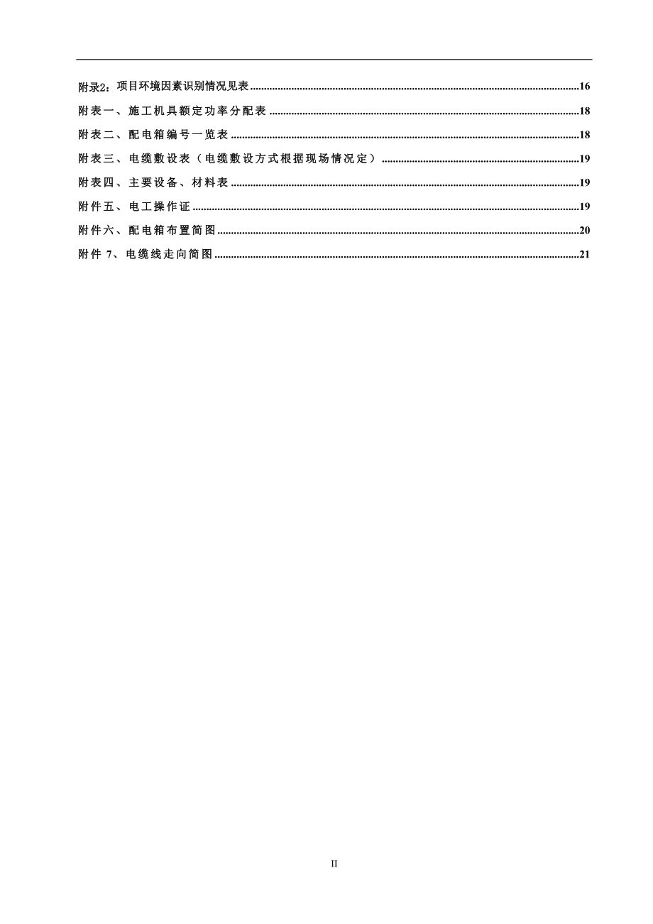 大型建筑工程施工现场临时用电方案.doc_第2页