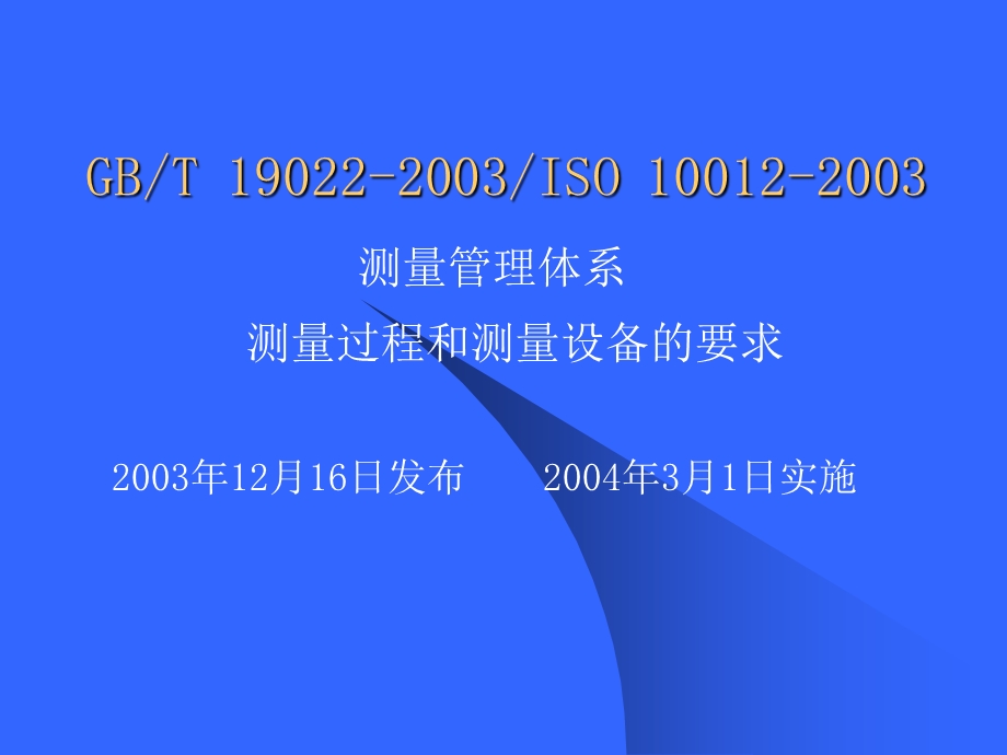 测量管理体系测量过程和测量设备的要求.ppt_第2页