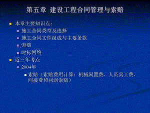 工程造价案例课件第五章建设工程合同管理与索赔.ppt