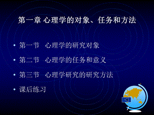 心理学第三章心理学的对象、任务和方法.ppt