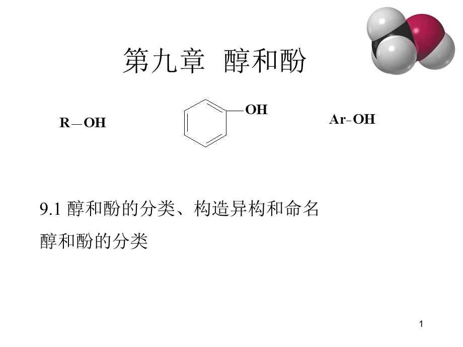 有机化学高鸿宾第四版第9章醇和酚.ppt_第1页