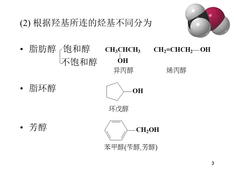 有机化学高鸿宾第四版第9章醇和酚.ppt_第3页