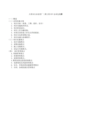 大理市污水处理厂二期工程EPC总承包大纲.doc