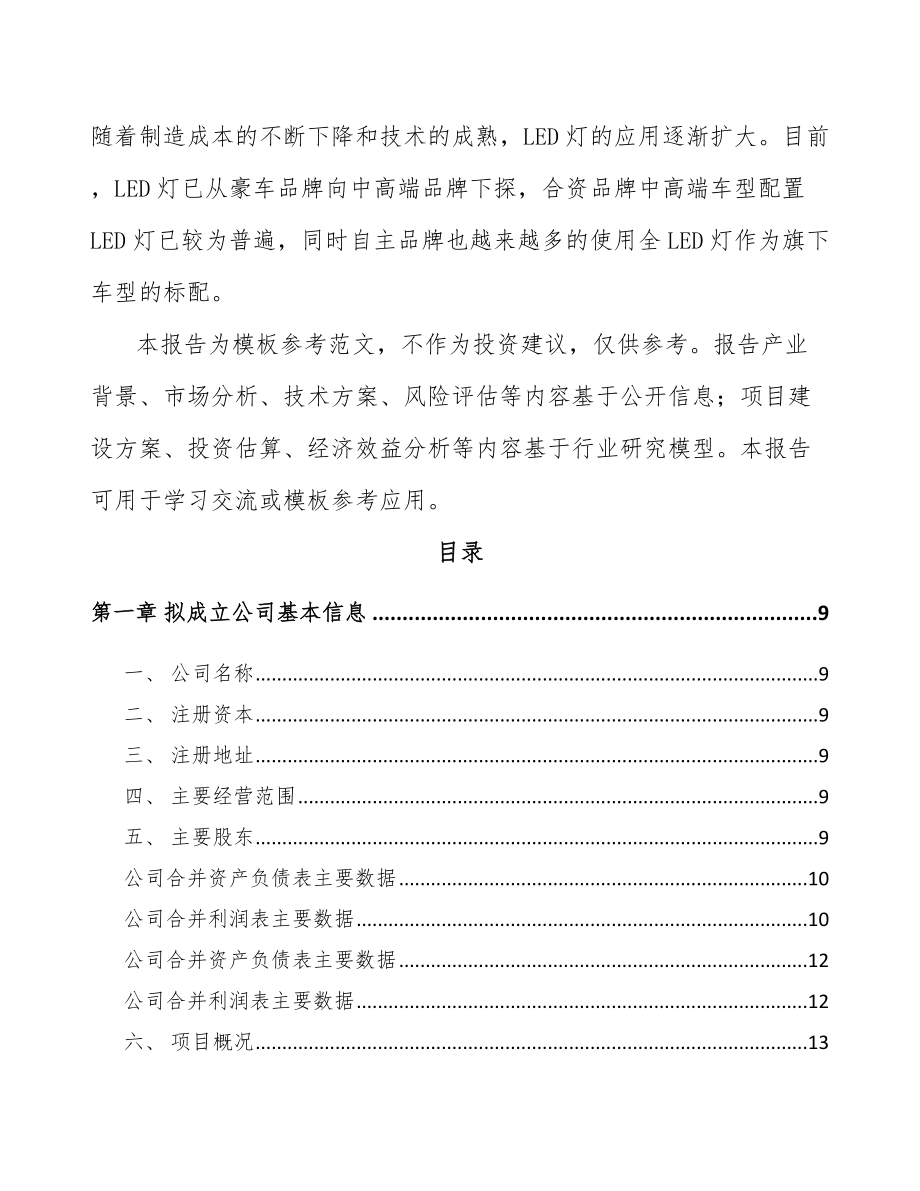 大同关于成立汽车灯具公司可行性研究报告.docx_第3页