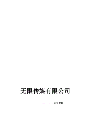 经典企业管理计划书.doc