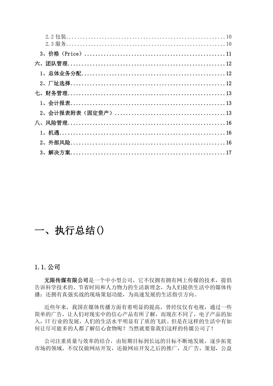 经典企业管理计划书.doc_第3页