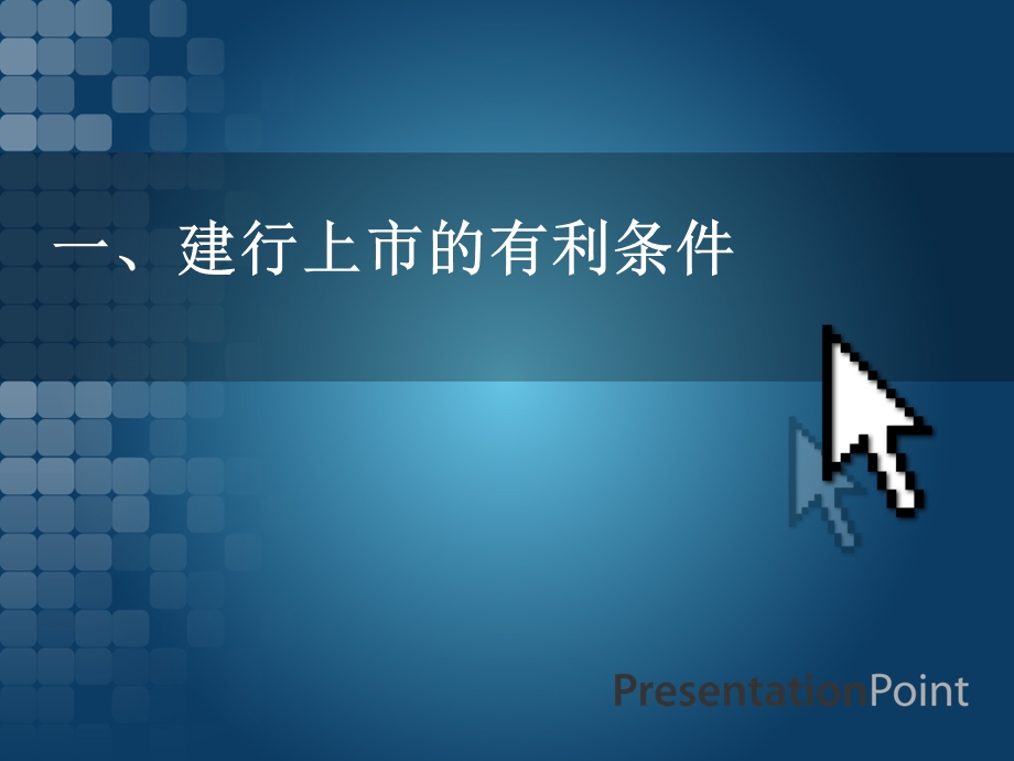 建设银行上市案例.ppt_第2页