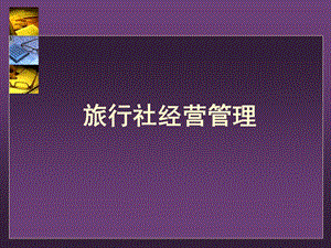 旅行社产品的设计与开发.ppt