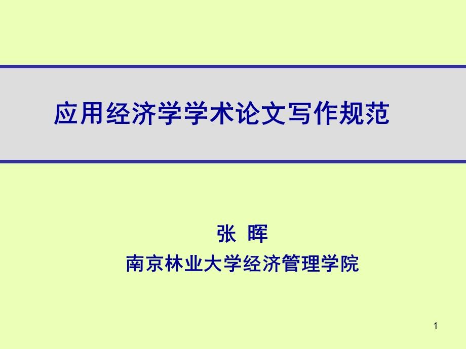 应用经济学学术论文写作规范.ppt_第1页