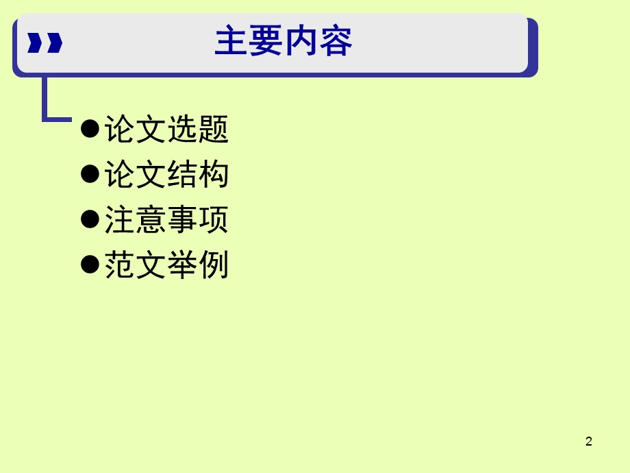 应用经济学学术论文写作规范.ppt_第2页