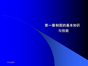 第一章制图的基本知识与技能.ppt