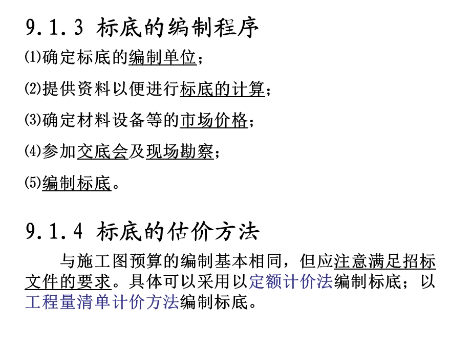 招投标阶段的工程估价价.ppt_第3页