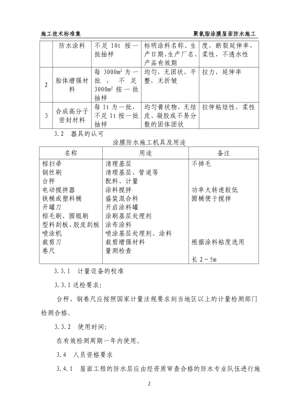 10.04聚氨脂涂膜屋面防水工程标准.doc_第2页