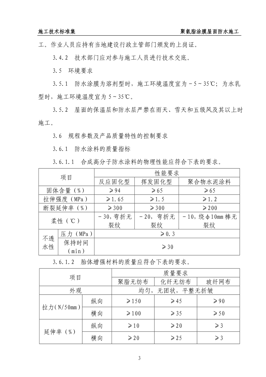 10.04聚氨脂涂膜屋面防水工程标准.doc_第3页