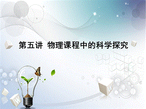 物理课程中的科学探究.ppt