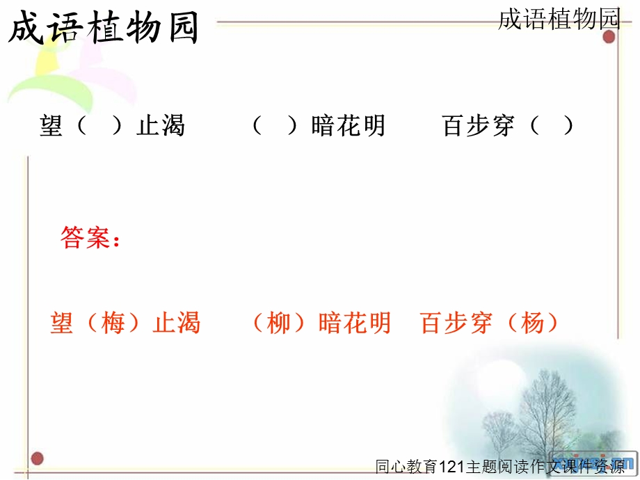 成语植物园-中年级.ppt_第1页
