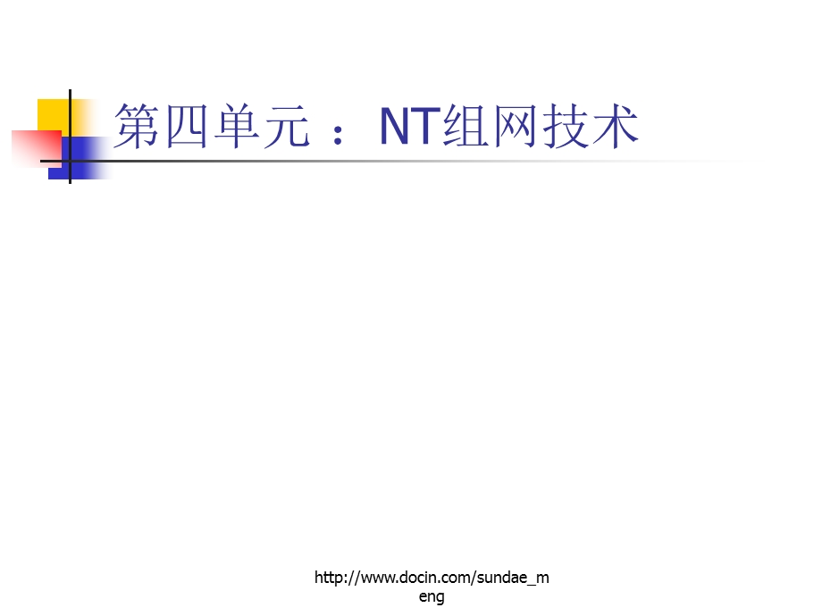 【大学课件】NT组网技术.ppt_第1页