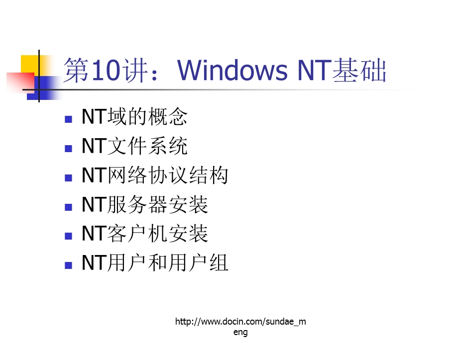 【大学课件】NT组网技术.ppt_第2页