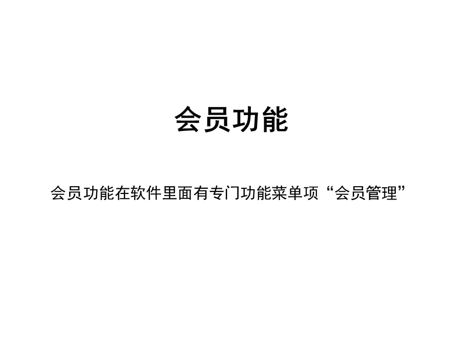 会员功能会员功能在软件里面有专门功能菜单项会员管理.ppt_第1页