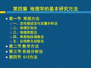 现代自然地理学理论第四章地理学的基本研究方法.ppt