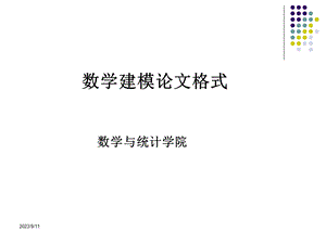 数学建模论文格式规范.ppt