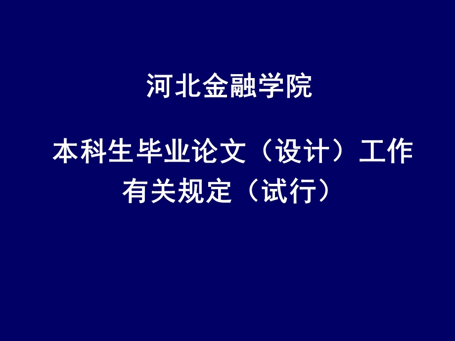 本科论文要求0423.ppt_第1页