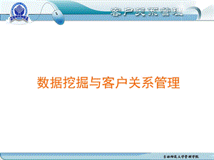 数据挖掘与客户关系管理.ppt
