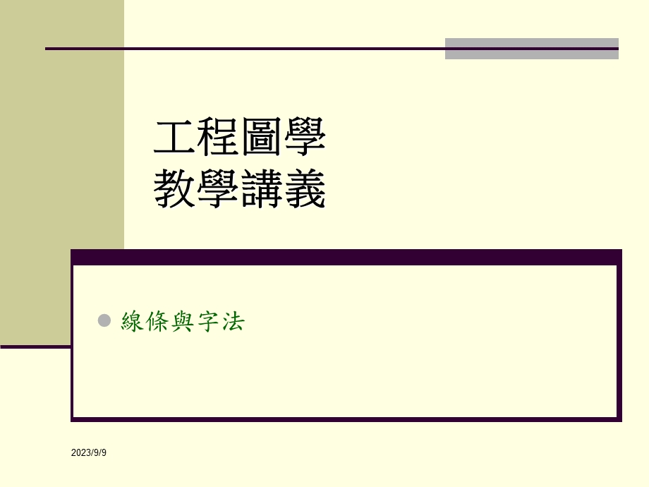 工程图学教学讲义.ppt_第1页