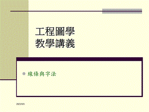 工程图学教学讲义.ppt