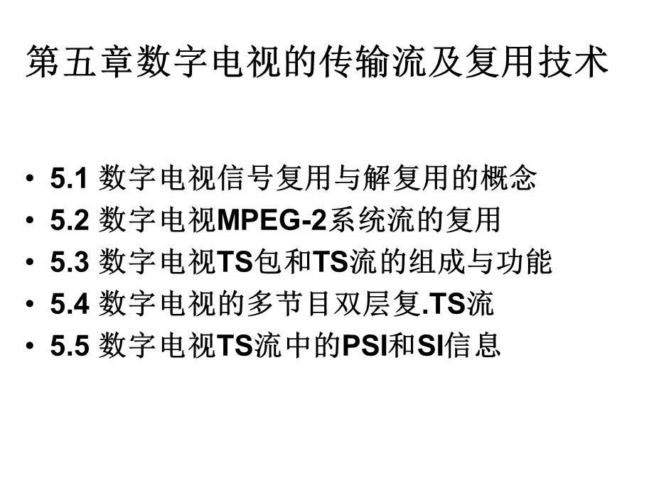 数字电视信号复用与解复用概念.ppt_第1页