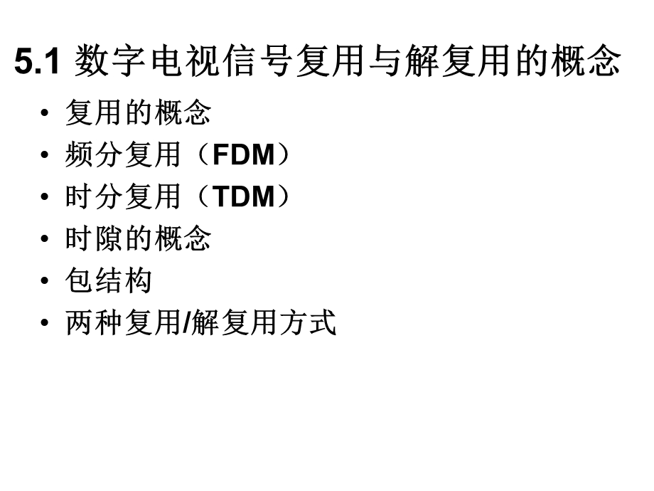 数字电视信号复用与解复用概念.ppt_第2页