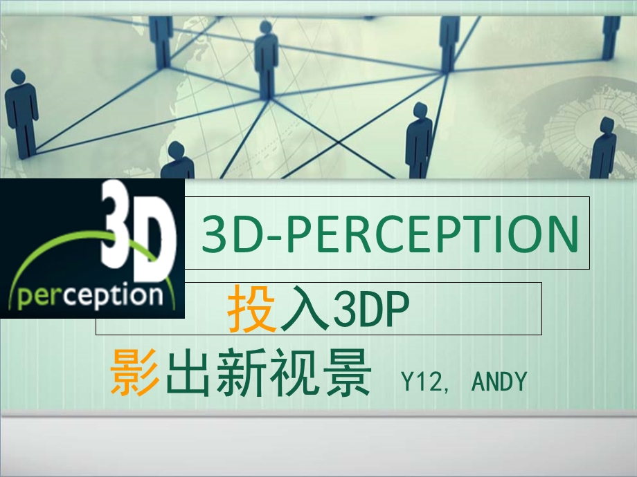 投影机3D-PERCEPTION方案.ppt_第1页