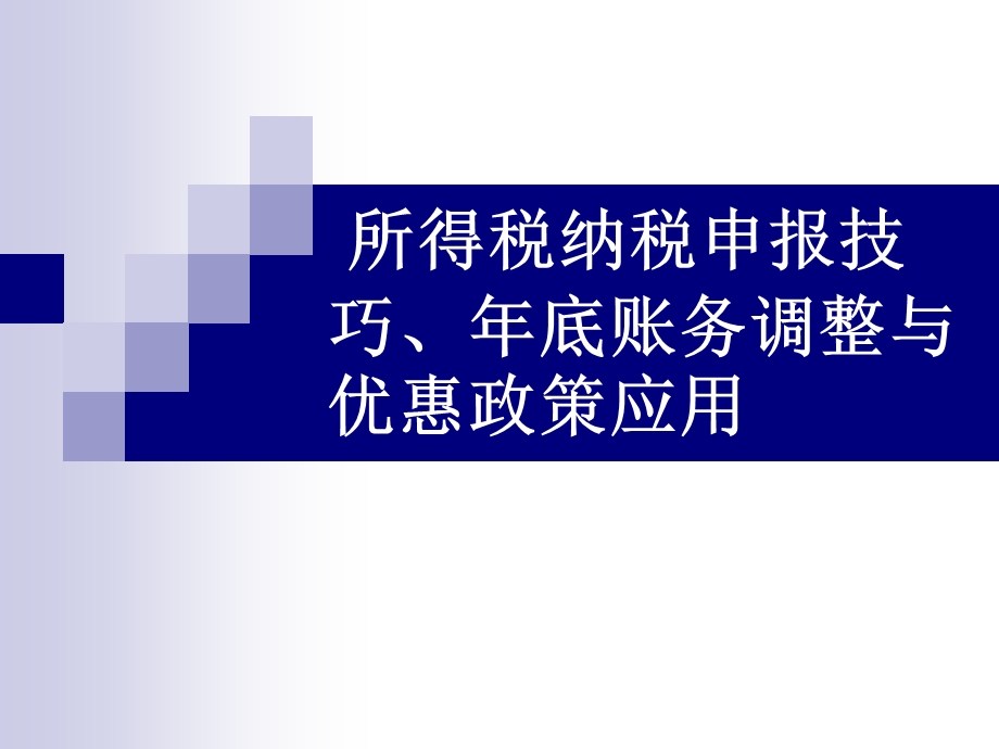 所得税纳税申报技巧、年底账务调整与优惠政策应用.ppt_第1页