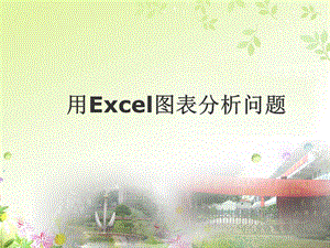 用Excel图表分析问题.ppt