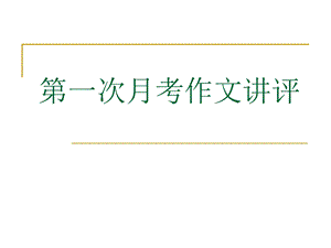 第一次月考作文我心有主.ppt