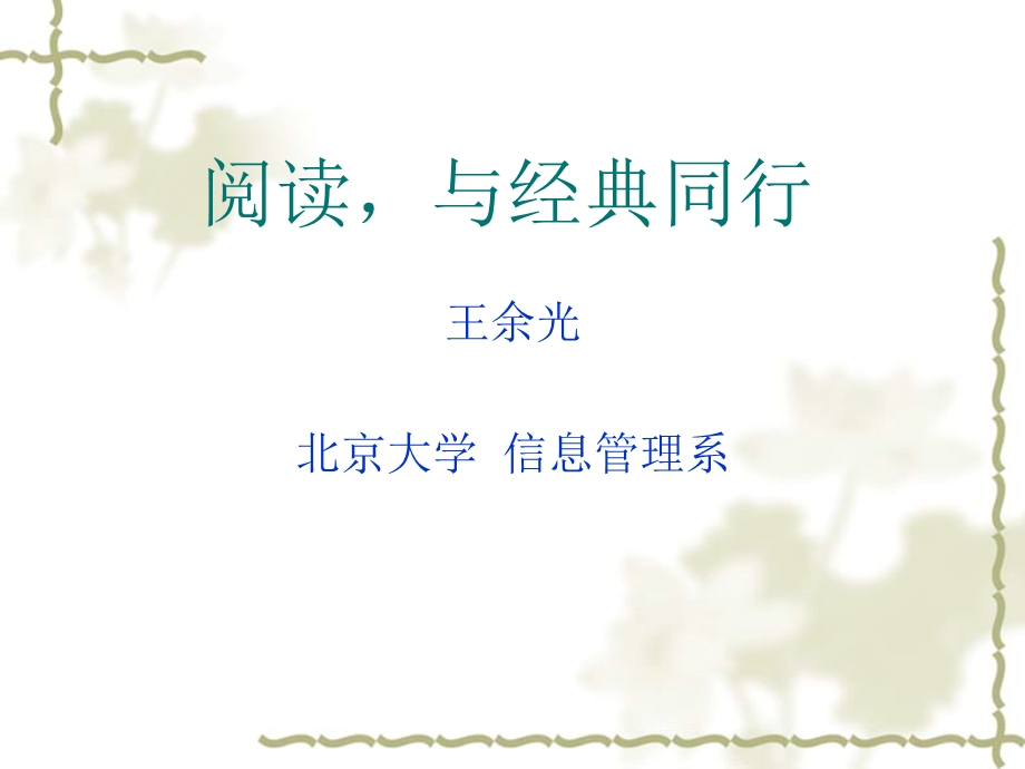 阅读,与经典同行(全版).ppt_第1页