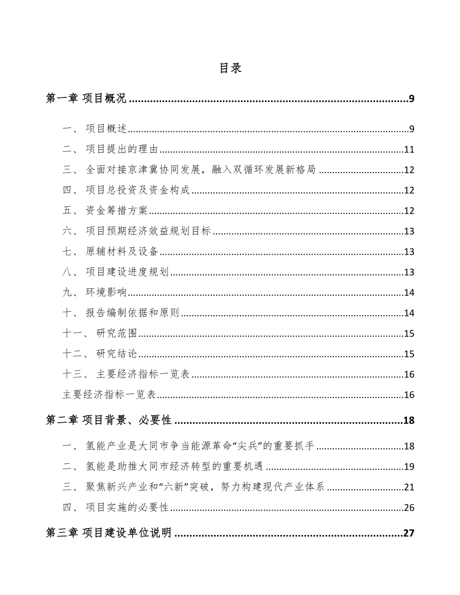 大同年产xxx辆氢燃料客车项目投资价值分析报告.docx_第1页