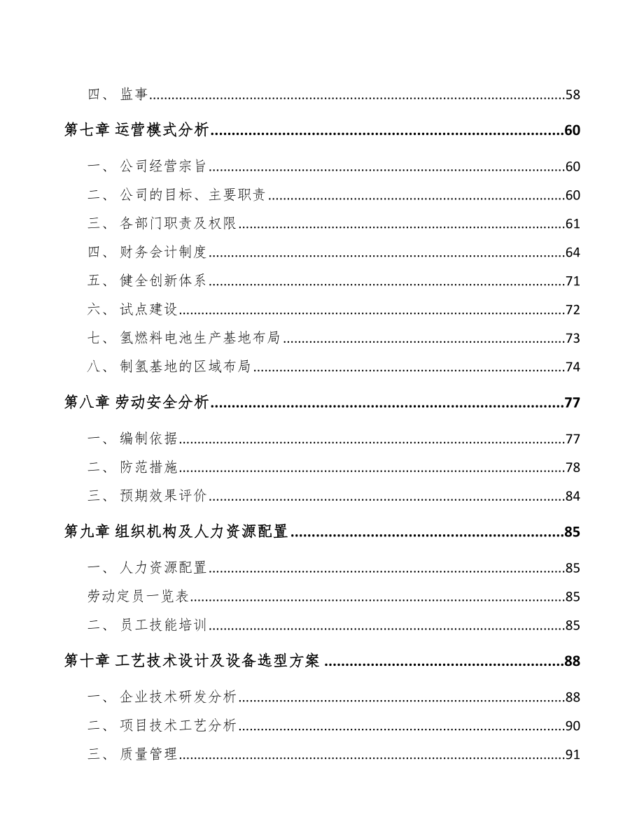 大同年产xxx辆氢燃料客车项目投资价值分析报告.docx_第3页